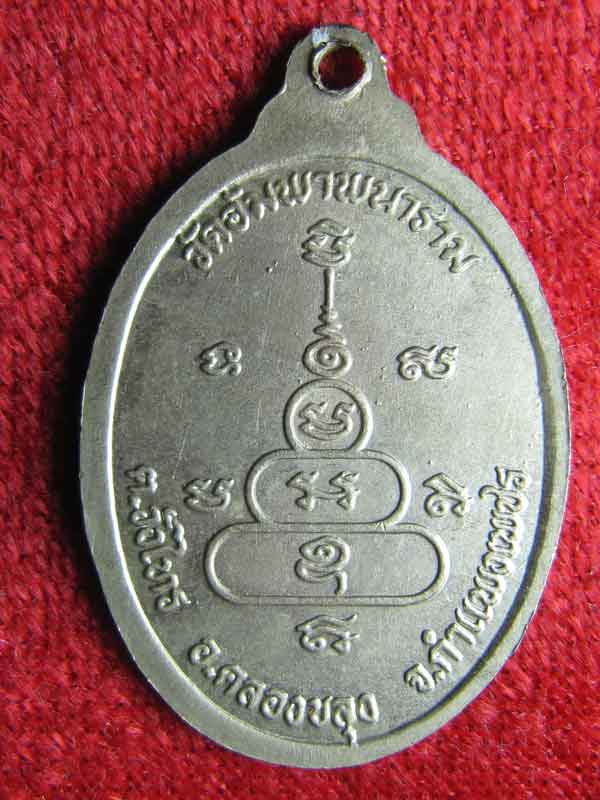 เหรียญปลอดภัยหลวงพ่อวิบูลย์วชิรธรรม