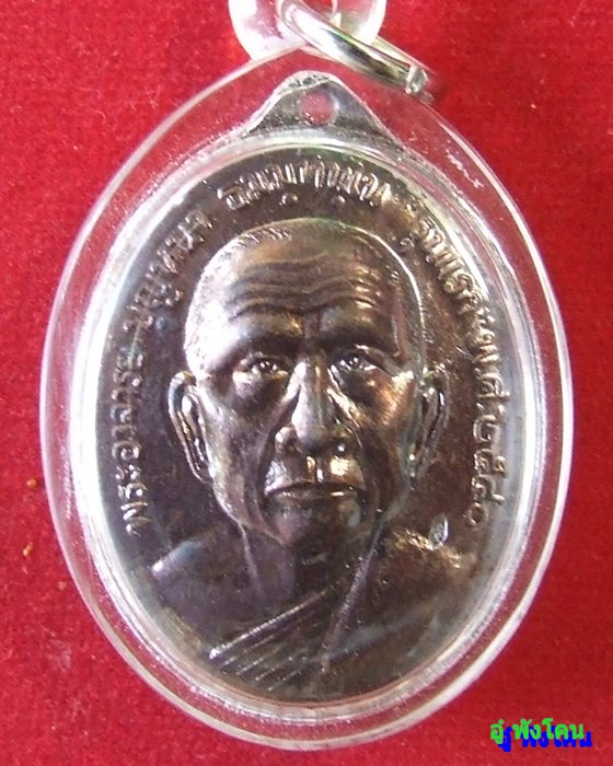 เหรียญหลวงปู่บุญหนา ธมฺมทินฺโน รุ่นแรก โค้ตผอม(เสริม)