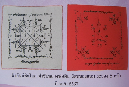 ผ้ายันต์พัดโบกปี 2537 หลวงพ่อสาครครับ หายากครับ (ตำรับหลวงปูหิน)