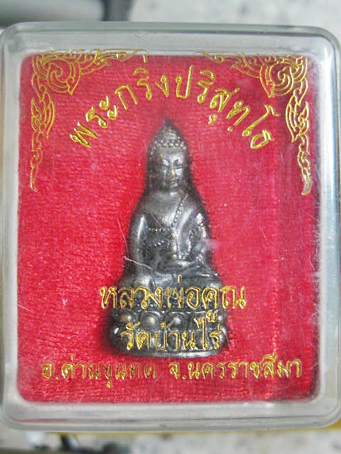 พระกริ่ง ปริสุทโธ สวย โค้ดเลเซอร์ คูณ ๔๕๒๘ พร้อมกล่องเดิม เคาะเดียวครับ