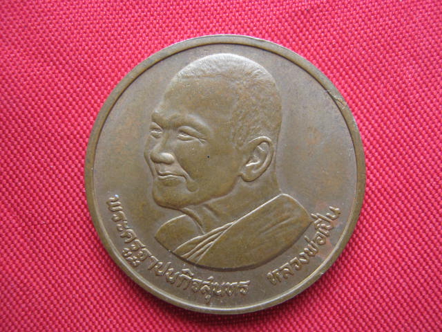 เหรียญกลมใหญ่ หลวงพ่อเปิ่น วัดบางพระ  ปี 2537 บล็อกกองกษาปณ์ สวยคมชัด เคาะเดียวครับ