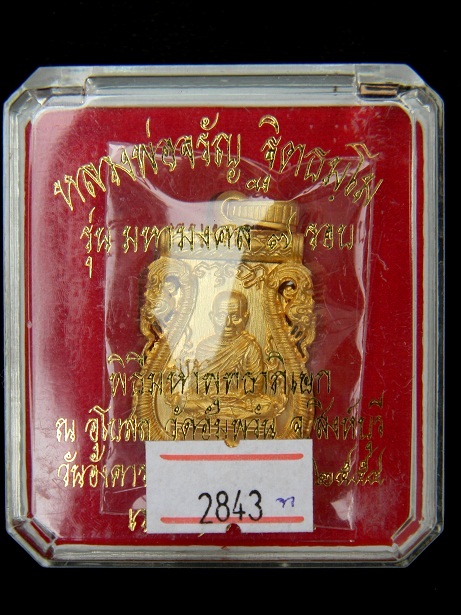 เสมาฉลุลายยกองค์ รุ่นมหามงคล ( เนื้อบรอนซ์นอกชุบทอง ) หลวงพ่อจรัญ วัดอัมพวัน # หมายเลข ๒๘๔๓ #