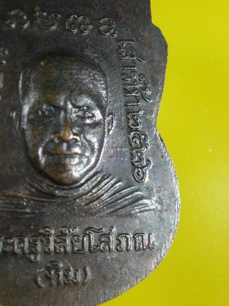 เหรียญหลวงปู่ทวด รุ่นใต้ร่มเย็น บล็อคกษาปณ์ ณ 2 ขีด (นิยมสุด ๆ) ปี 2526 
