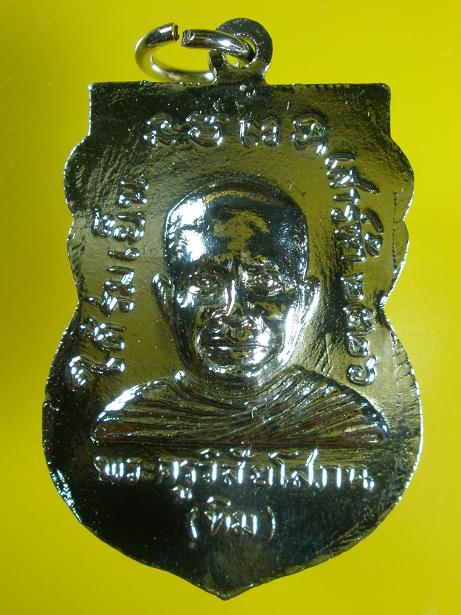 เหรียญหลวงปู่ทวด รุ่นใต้ร่มเย็น ปี 2526 