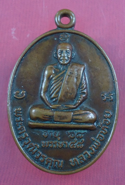 **เคาะเดียว**เหรียญพระครูวุฒิวรคุณ วัดเจริญผล 2520