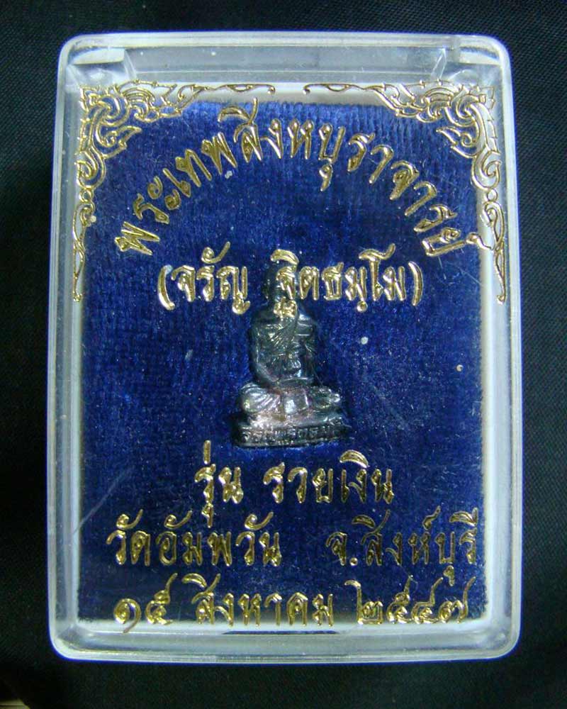 รูปหล่อเนื้อเงิน หลวงพ่อจรัญ วัดอัมพวัน สิงห์บุรี รุ่นรวยเงิน ปี 2547 องค์เล็ก พร้อมกล่องเดิมครับ#2
