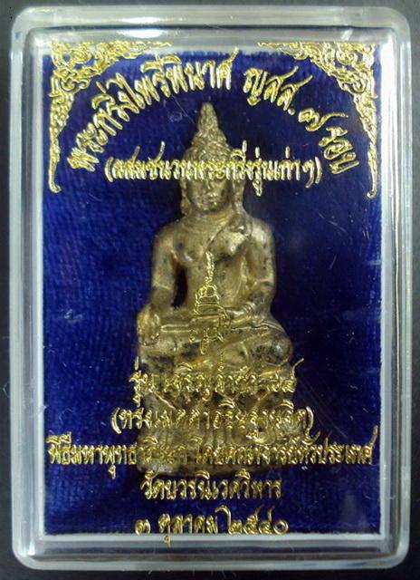 ไพรีพินาศ 7 รอบ เนื้อโลหะผสมชนวนกริ่งเก่า สมเด็จพระญาณสังวร สมเด็จพระสังฆราช พร้อมกล่องเดิมจากวัด