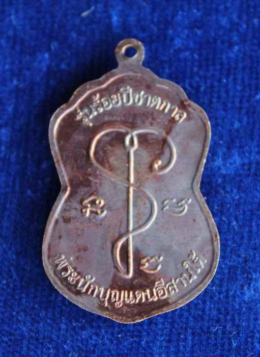 >>> เหรียญหลวงปู่เจียม จ.สุรินทร์ รุ่นร้อยปีชาตกาล