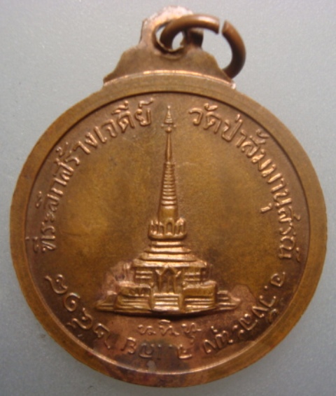 หลวงปู่ชอบรุ่นที่ระลึกสร้างเจดีย์