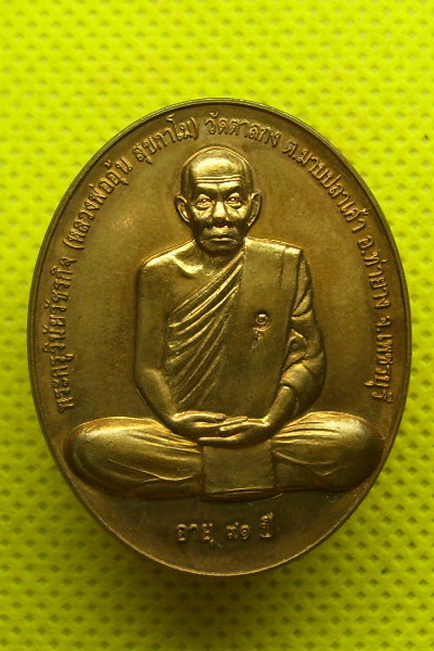 เหรียญสรงน้ำ หลวงพ่ออุ้น วัดตาลกง เพชรบุรี