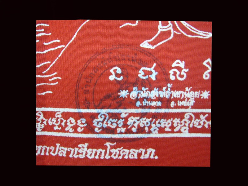 ผ้ายันต์ พระเวทมหาจินดามนต์ สำนักสงฆ์ถ้ำเขาน้อย จ.เพชรบุรี
