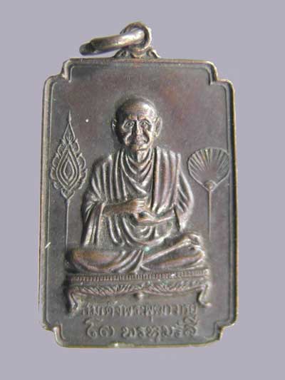 สมเด็จพระพุฒาจารย์ โต พรหมรังสี วัดอินทรวิหาร ปี2521