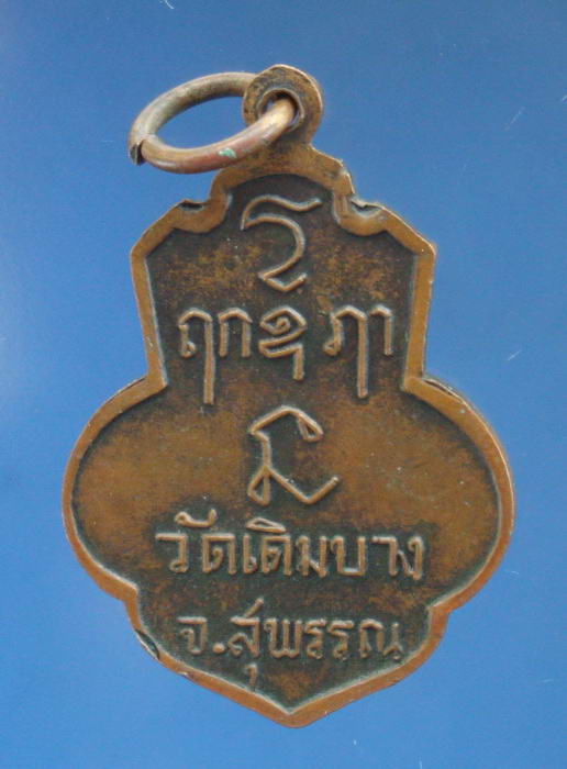 เหรียญหลวงพ่อแบน วัดเดิมบาง สุพรรณบุรี ปี2515 (หลวงพ่อมุ่ย หลวงพ่อกวย ปลุกเสก)