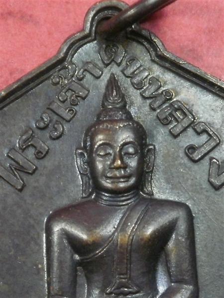 เหรียญพระเจ้าตนหลวง วัดศรีโคมคำ จ.พะเยา ต.บน พิมพ์นิยม ปี2521 **หลวงปู่โต๊ะ ปลุกเสก **