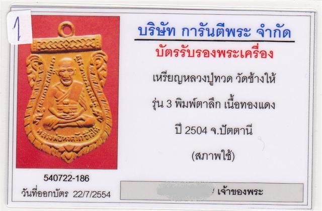 บัตรรับประกันพระแท้