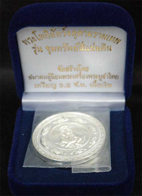 เหรียญเงินขุมทรัพย์สี่แผ่นดินขนาด3.2ซมหายากส์ สร้างน้อยราคาวัดใจ
