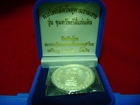 เหรียญเนื้อเงินขุมทรัพย์สี่แผ่นดินขนาด3.2cm
