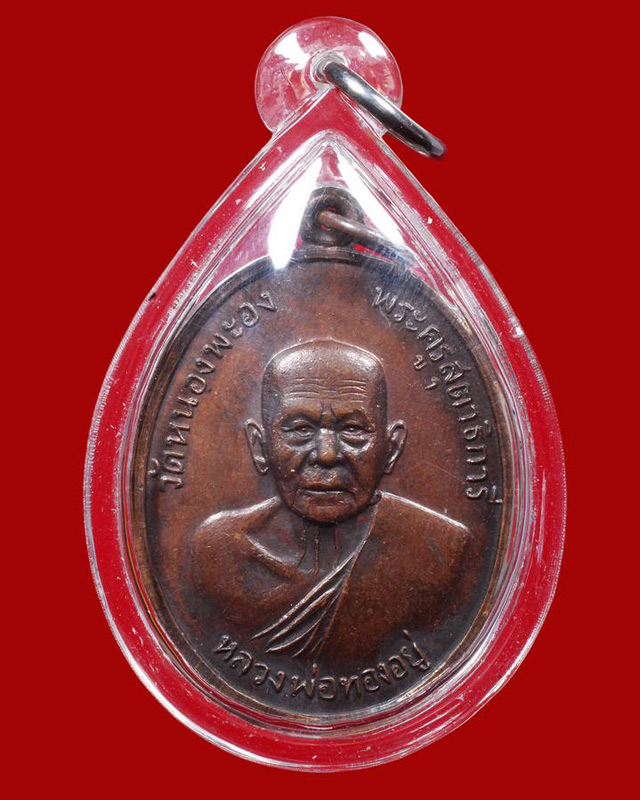 เหรียญหลวงพ่อทองอยู่ วัดใหม่หนองพะอง จ.สมุทรสาคร