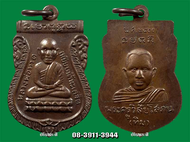 เหรียญหัวโตหลวงพ่อทวด (รุ่น 2) หลังอาจารย์ทิม เนื้อทองแดง ปี 2530 วัดช้างให้ จ.ปัตตานี # 2