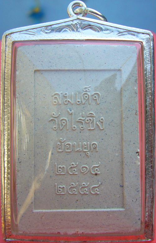 พระสมเด็จหลวงพ่อวัดไร่ขิง ย้อนยุค ปี 2514 (พิมพ์ใหญ่+เลี่ยมกรอบเงิน) จ.นครปฐม