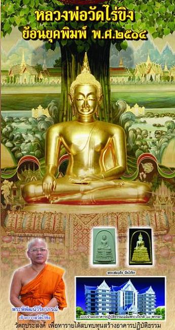 พระสมเด็จหลวงพ่อวัดไร่ขิง ย้อนยุค ปี 2514 (พิมพ์ใหญ่+เลี่ยมกรอบเงิน) จ.นครปฐม