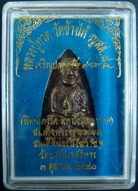 ลป.ทวด เตารีด ..เนื้อระฆังเก่า.. เจริญปลอดภัย 7 รอบ สมเด็จพระญาณสังวร วัดบวรนิเวศ