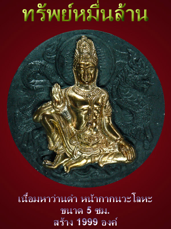 ทรัพย์หมื่นล้าน เนื้อมหาว่านดำ หน้ากากนวะ