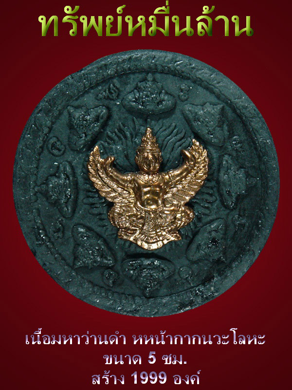 ทรัพย์หมื่นล้าน เนื้อมหาว่านดำ หน้ากากนวะ