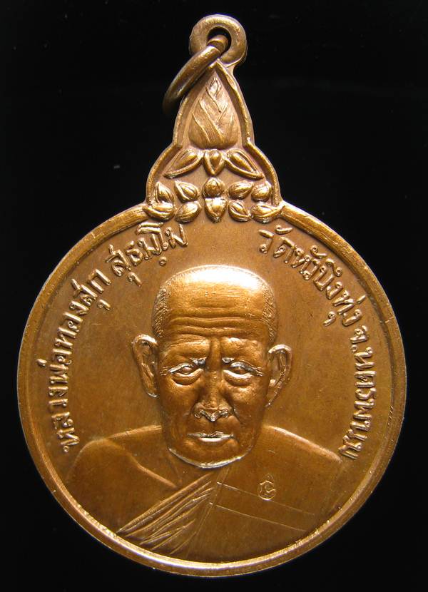 **เหรียญรุ่นแรก หลวงพ่อทองสุก สุธมฺโม วัดหัวบึงทุ่ง นครพนม ปี 2520 สวยมาก เคาะเดียวแดง**WF41