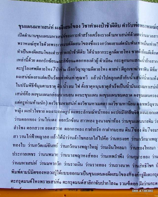 ขุนแผนมหาเสน่ห์ ผงผีผสมโขลง