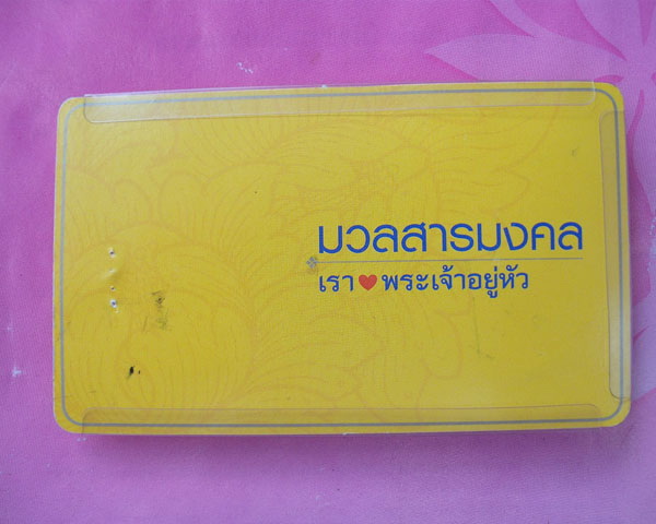 "ร่วมฉลองปีใหม่ แดงที่ 55 บาทครับ"พระผงเรารักพระเจ้าอยู่หัว มวลสารมงคล รหัส 711880