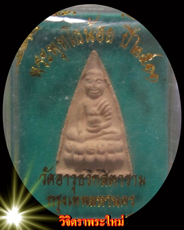 ประวัติแม่ชีเบอร์ ๑ สมนาคุณ พระพุทโธน้อยปี ๑๑ แม่ชีบุญเรือน วัดอาวุธ # ๘
