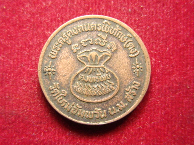 "จ่าสันต์" แดงเคาะเดียว/เหรียญพระครูคงคนครพิทักษ์ (คง)  วัดใหม่อัมพวัน