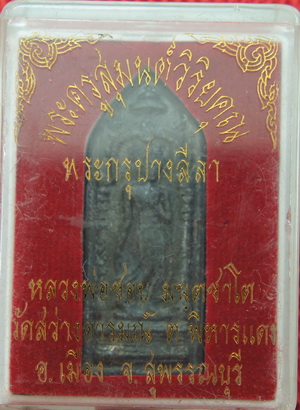 พระกรุปางลีลา หลวงพ่อชอบ วัดสว่างอารมณ์ จ.สุพรรณบุรี  