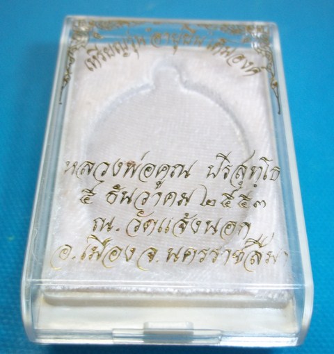 หลวงพ่อคูณ รุ่น อายุยืน เต็มองค์ เนื้อทองฝาบาตร พร้อมกล่อง