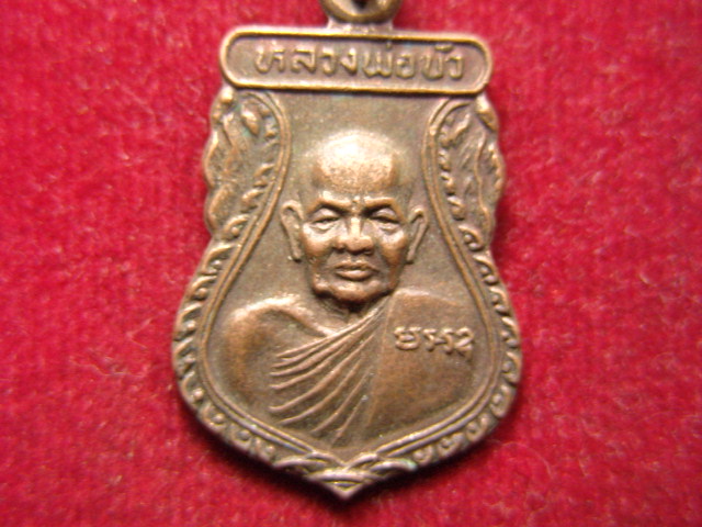 "จ่าสันต์" แดงเคาะเดียว/เหรียญหลวงพ่อบัว รุ่นพิเศษ วัดบ้านหลวง นครปฐม