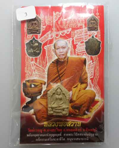 *** จ.จันทบุรี *** พระขุนแผนพรายกุมารสุดสวาทมหาหลง (พิมพ์เล็ก) หลวงพ่อสวาท วัดอ่าวหมู(3)