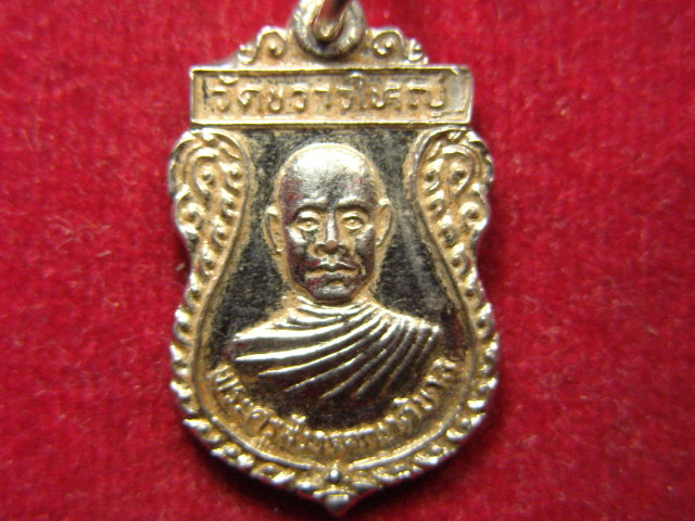 "จ่าสันต์" แดงเคาะเดียว/เหรียญพระครูสังวรคณาภิบาล  วัดขวาวใหญ่  สุรินทร์
