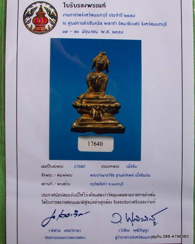 บัตรรับประกันพระแท้