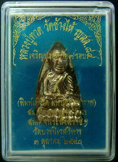 ลป.ทวด เตารีด ..เนื้อสัมฤทธิ์.. เจริญปลอดภัย 7 รอบ สมเด็จพระญาณสังวร วัดบวรนิเวศ