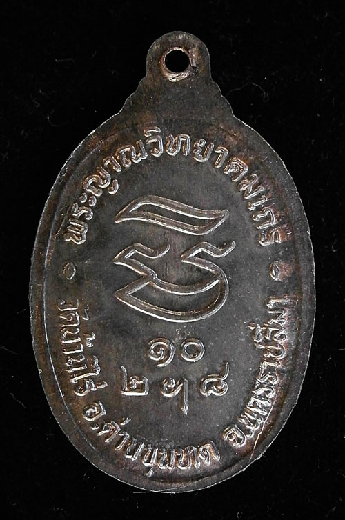 เหรียญรับเสด็จเนื้อนวะ