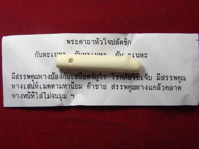 "จ่าสันต์" แดงเคาะเดียว/ปลัดขิกกระดูกช้าง หลวงปู่เหลือ วัดท่าไม้เหนือ จ.อุตรดิตถ์ ขนาด ๑.๕ นิ้ว 