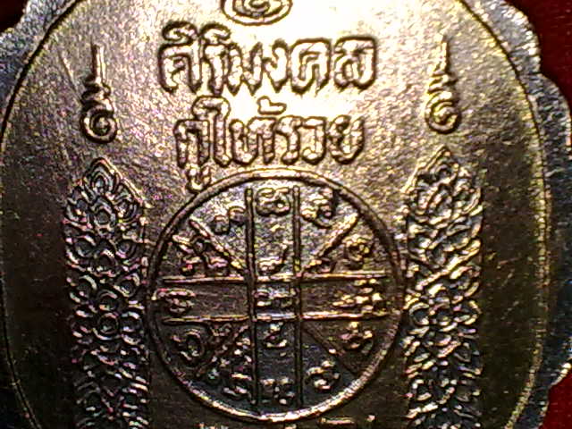 เหรียญหลวงพ่อคูณ รุ่นศิริมงคล กูให้รวย
