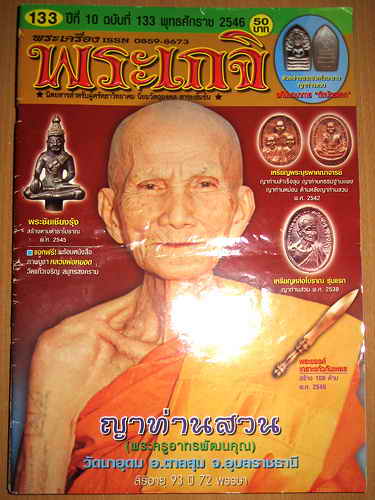 พระผงรูปเหมือน 8 รอบ หลวงปู่ญาท่านสวน ฉันทโร