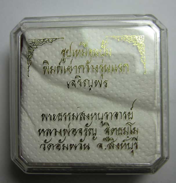 รูปเหมือนปั๊มพิมพ์เข่ากว้าง หลวงพ่อจรัญ วัดอัมพวัน สิงห์บุรี รุ่นเจริญพร เนื้อทองระฆัง (แยกชุดกรรมกา