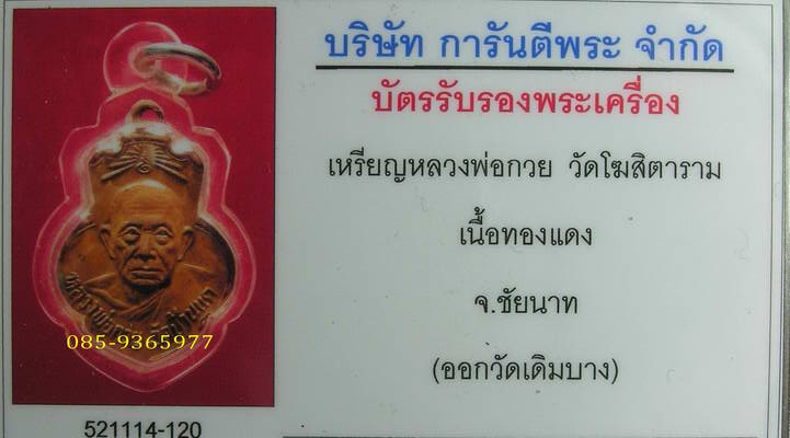 เหรียญลพ.กวยวัดบ้านแคโฆสิตารามชัยนาท ออกวัดเดิมบาง สุพรรณ+ใบรับรองพระแท้