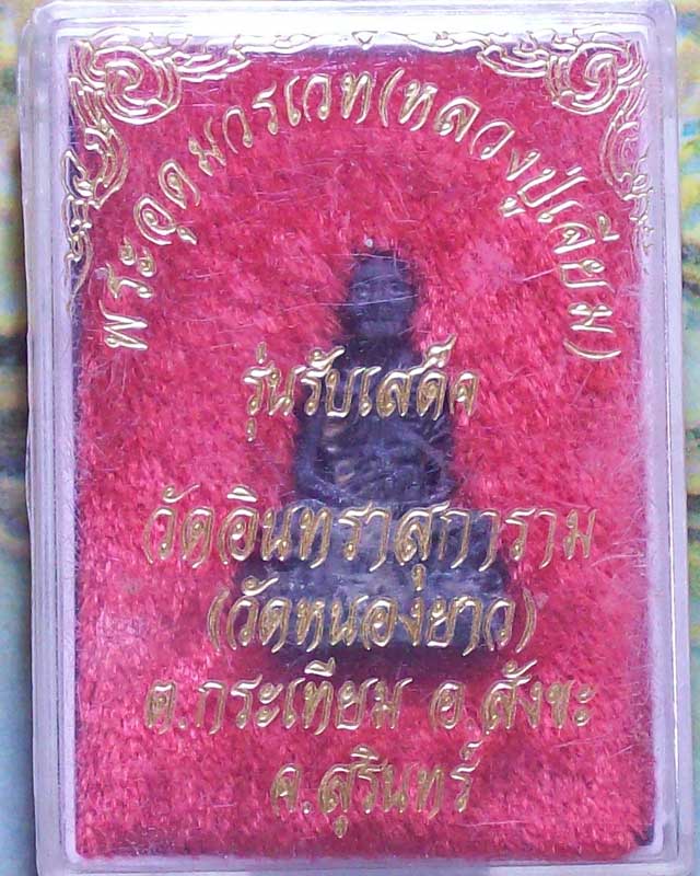 รูปหล่อพระอุดมวรเวท(หลวงปู่เจียม)รุ่นรับเสด็จ วัดอินทราสุการาม(วัดหนองยาว)จ.สุรินทร์
