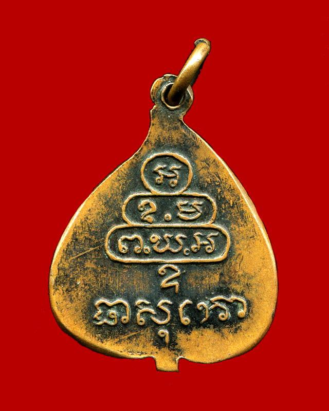 ถูกสุด สะดุดใจ...เหรียญใบโพธิ์นั่งเต็มองเจ้าคุณนรฯ วัดเทพศิรินทร์ ปี 2515 เนื้อทองแดง ลป.โต๊ะปลุกเสก