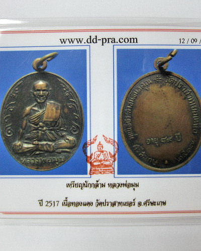 เหรียญนักกล้าม หลวงพ่อมุม วัดปราสาทเยอร์ ปี 2517 พร้อมบัตรรับรองฯ