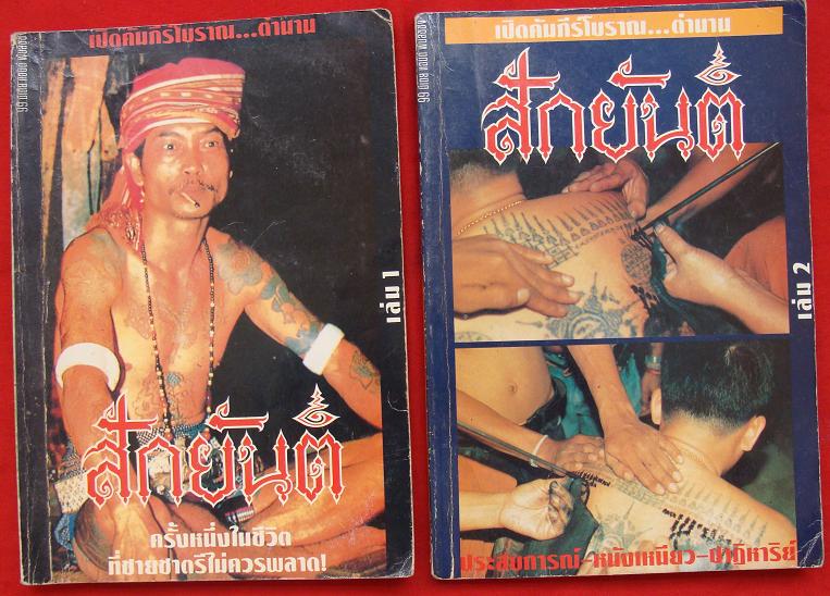@@@หนังสือเปิดคัมภีร์โบราญ...ตำนาน.สักยันต์ เล่ม 1 เล่ม 2